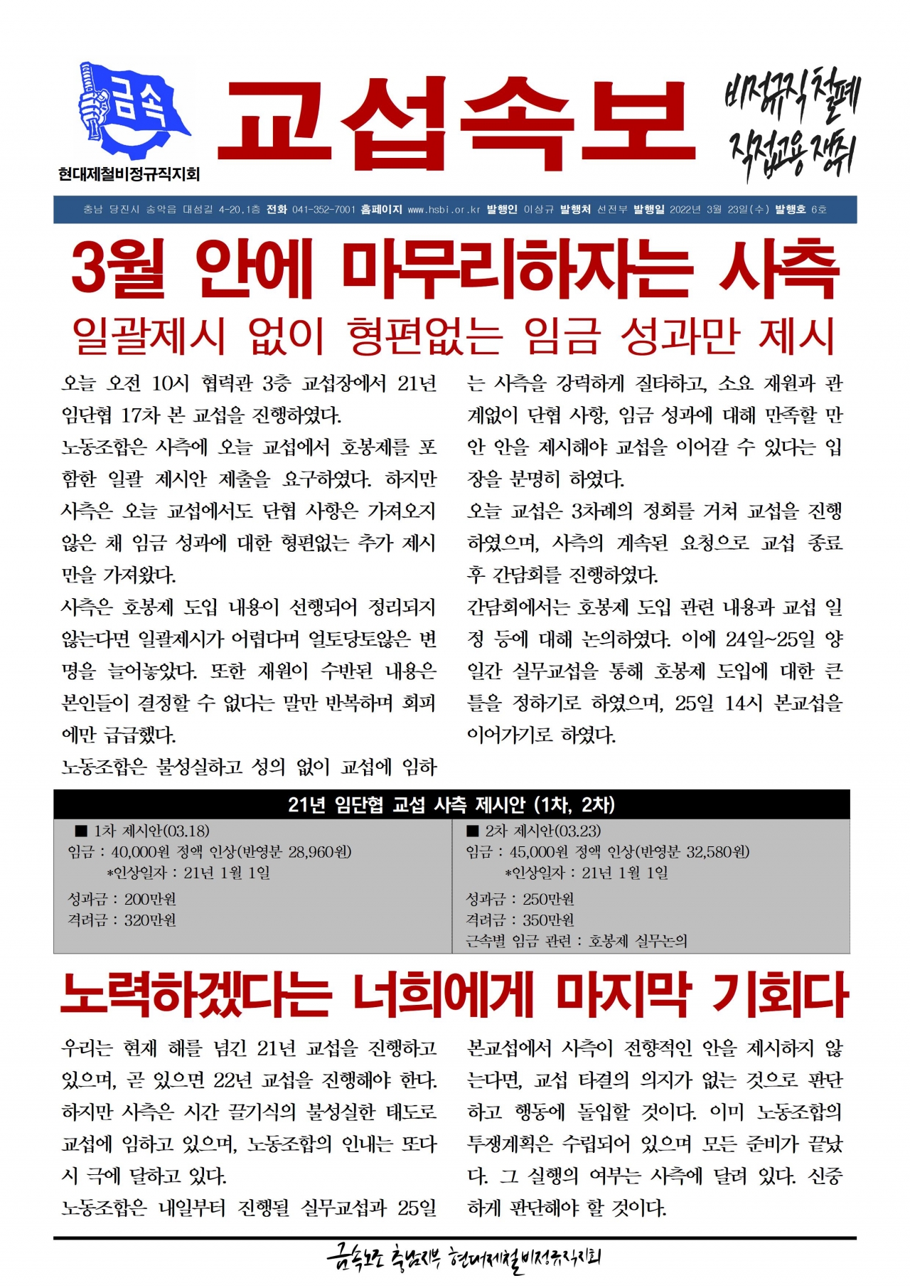 2021년 교섭속보 6호