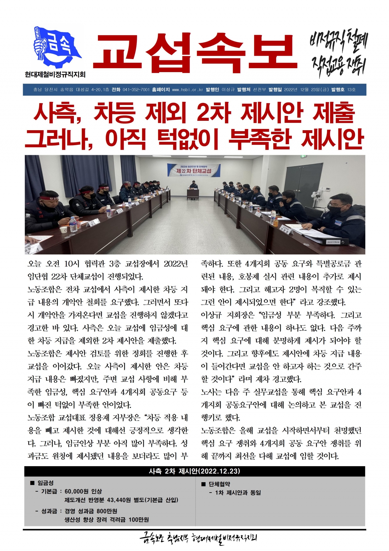 2022년 교섭속보 13호