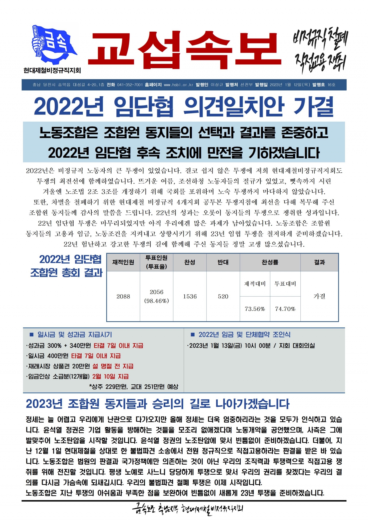 2022년 교섭속보 16호