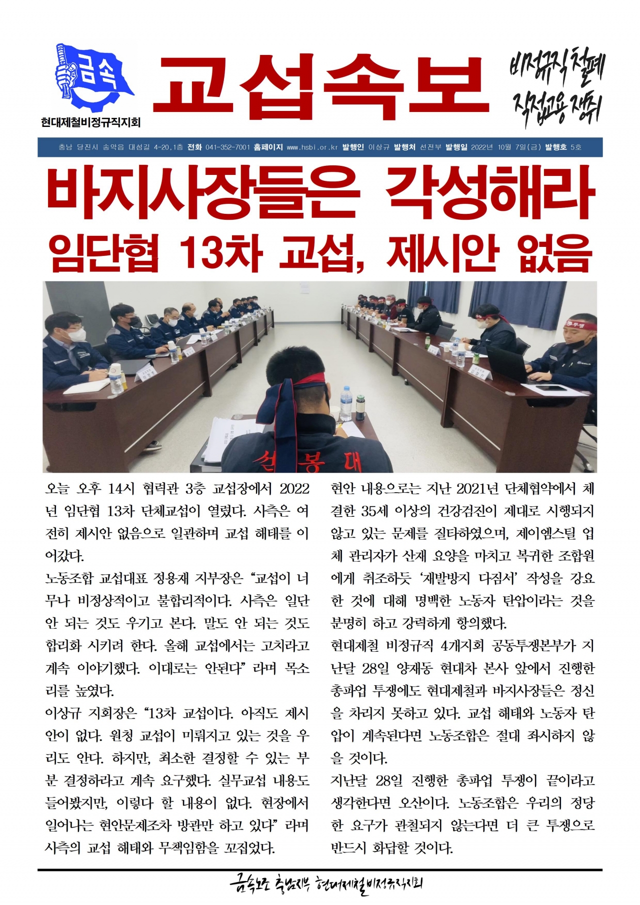 2022년 교섭속보 5호