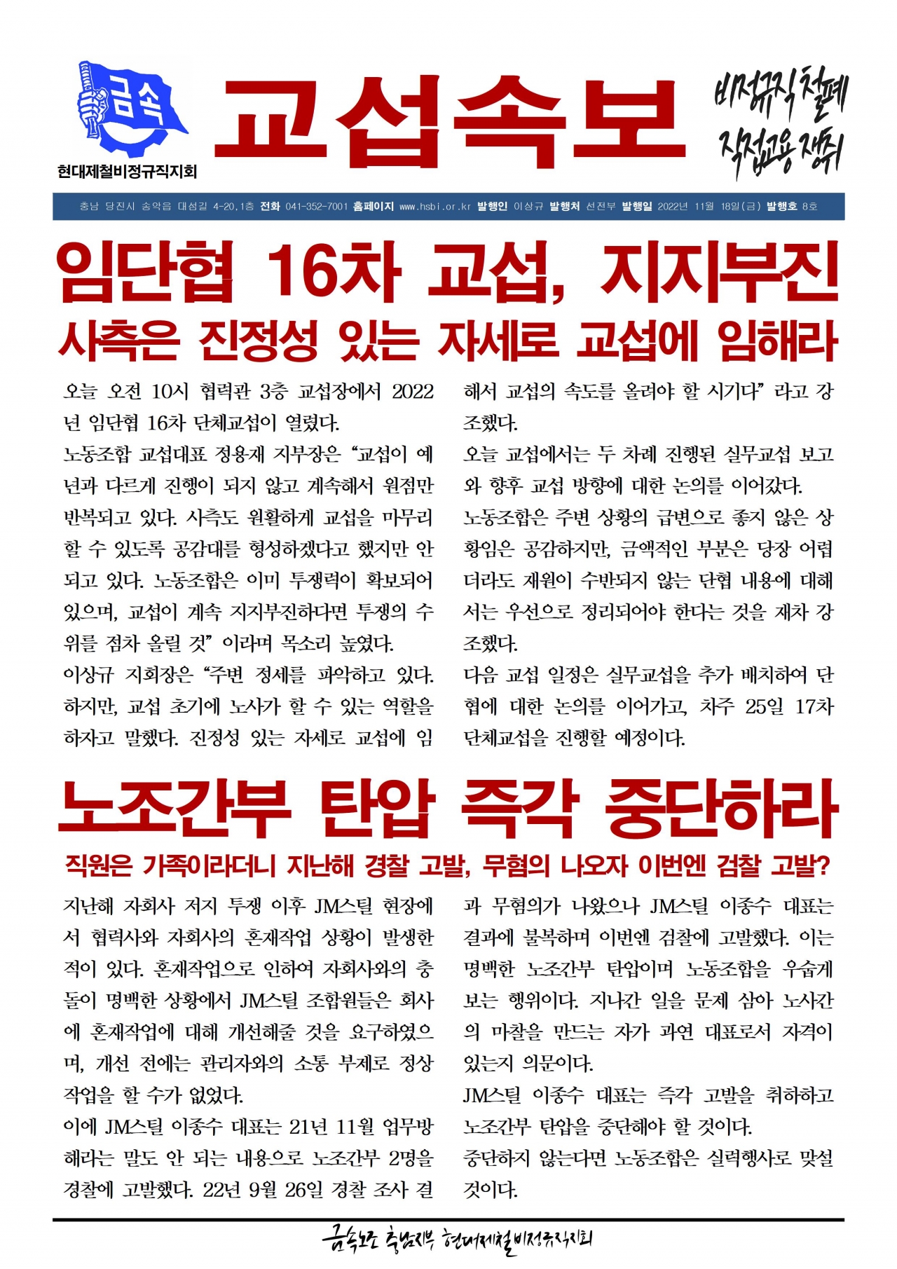 2022년 교섭속보 8호