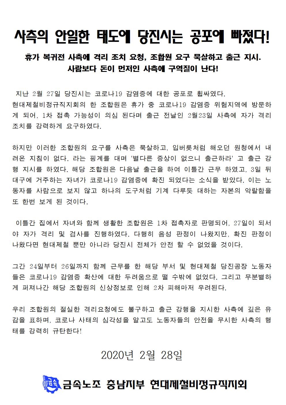 코로나19 사태 규탄문